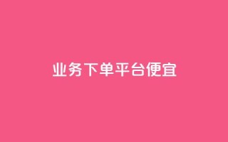 ks业务下单平台便宜,抖音自助商城 - ks自助下单商城 - 自动下单软件