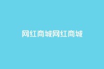 网红商城网红商城,可以留号码的贷款网站 - 拼多多业务关注下单平台 - 拼多多扫一扫领50元红包