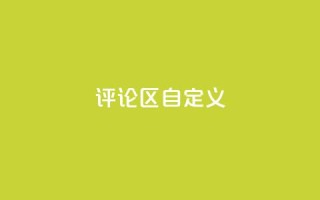 DY评论区自定义,涨粉的有效方法 - 球球商城24小时自助下单网页 - qq空间访问人数狂刷器手机版