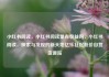 小红书阅读，小红书阅读量有收益吗，小红书阅读，探索与发现的新天地亿乐社区低价自营货源站