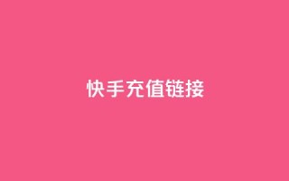 快手充值链接,免费领取QQ说说浏览量30 - 快手10000播放免费 - Ks作品点赞