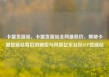卡盟货源站，卡盟货源站全网最低价，揭秘卡盟货源站背后的秘密与风险亿乐社区SUP货源站