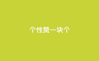 QQ个性赞一块10000个,粉丝如何快速涨到一万 - 抖音点赞挣钱群官方网站 - ks业务免费下单平台