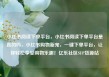 小红书阅读下单平台，小红书阅读下单平台是真的吗，小红书购物新宠，一键下单平台，让你轻松享受购物乐趣！亿乐社区SUP货源站