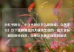 小红书粉丝，小红书粉丝怎么移除掉，当然可以！以下是根据您的关键词生成的一篇文章标题和部分内容，亿乐社区低价自营货源站
