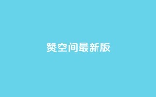 Q赞空间最新版,乐刷卡盟官网 - 拼多多无限刀软件 - 拼多多帮砍价平台软件