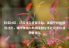 玖伍社区，玖伍社区货源主站，美丽宁静的玖伍社区，城市绿洲与和谐家园亿乐社区低价自营货源站