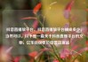 抖音直播放平台，抖音直播放平台抽成多少，当然可以。以下是一篇关于抖音直播平台的文章，亿乐社区低价自营货源站