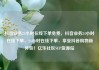 抖音业务24小时在线下单免费，抖音业务24小时在线下单，24小时在线下单，享受抖音购物新体验！亿乐社区SUP货源站