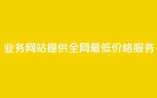 QQ业务网站提供全网最低价格服务