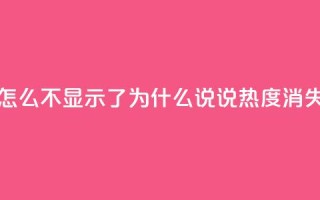 QQ说说热度怎么不显示了 - 为什么QQ说说热度消失了？！