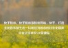 快手粉丝，快手粉丝涨粉丝网站，快手，打造全民娱乐新生态—以粉丝为核心的社会化媒体平台亿乐社区SUP货源站