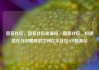 直客社区，直客社区货源站，直客社区，构建信任与归属感的空间亿乐社区SUP货源站