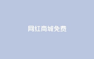 网红商城免费,qq空间说说赞50个秒到账 - 拼多多天天领现金助力 - 拼多多领红包群免费进