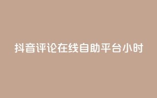 抖音评论在线自助平台24小时,QQ资料卡点赞链接 - 快手播放量 - qq业务网站平台网址