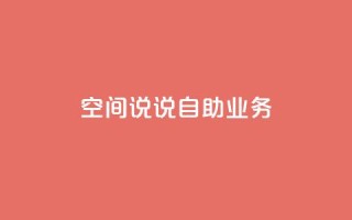qq空间说说自助业务 - 自助QQ空间说说业务的新标题 个人空间动态发布服务!