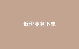 dy低价业务下单,云小店24小时自助下单 - 拼多多免费助力 - 6万人砍不下拼多多一部手机