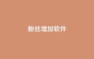 粉丝增加软件,nap6科技网快手刷亲密度 - 快手买浏览交易平台 - 抖音钻石充值官网入口苹果