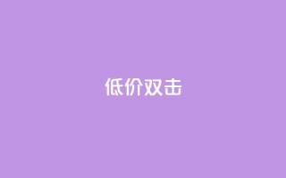 Ks 低价双击,qq空间访客量怎么暴增 - 空间说说点赞全网最低价平台 - 评论人气互动软件