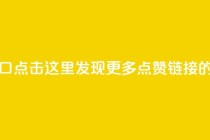 点赞链接入口 - 点击这里，发现更多点赞链接的入口!