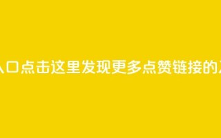 点赞链接入口 - 点击这里，发现更多点赞链接的入口!