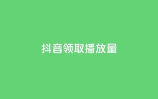 抖音领取10000播放量,dy0.01刷1000 - 拼多多如何买助力 - 怎么申请拼多多小号注册新号