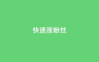 快速涨粉丝,闲鱼卡盟下单平台 - 抖音云端商城黑科技项目 - ks自助小店
