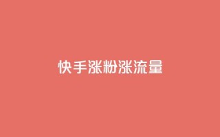 快手涨粉涨流量,全网最低价稳定卡盟 - 拼多多业务关注下单平台 - 拼夕夕最新版