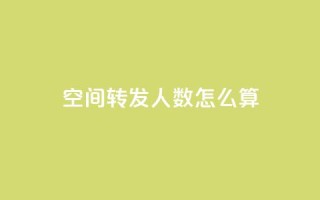 qq空间转发人数怎么算,QQ免费领取SVIP链接 - 拼多多助力网址 - 拼多多商家怎么改提现银行卡