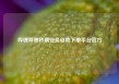 哔哩哔哩秒刷业务自助下单平台官方