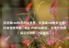 抖音刷1000粉丝网站免费，抖音刷1000粉多少钱?抖音变现攻略，轻松获取1000粉丝，无需付费网站亿乐社区SUP货源站