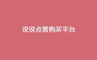 说说点赞购买平台,dy24小时自助下单软件 - ks点赞业务微信支付 - 抖音免费播放量平台