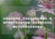 抖音涨流量网站，抖音涨流量网站有哪些，揭秘抖音如何高效提升流量，综合策略与实战指南亿乐社区低价自营货源站