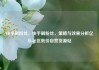 快手刷粉丝，快手刷粉丝，策略与效果分析亿乐社区低价自营货源站