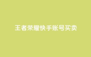 王者荣耀快手账号买卖 - 王者荣耀快手账号交易指南与注意事项~