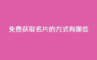 免费获取QQ名片的方式有哪些