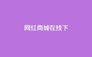 网红商城在线下ks,dy业务低价自助下单转发 - 拼多多助力平台 - 现金大转盘助力元宝后面