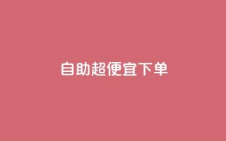自助超便宜KS下单,抖音全网老马最低价业务 - 抖音粉丝业务24小时 - 抖音业务下单24小时平台