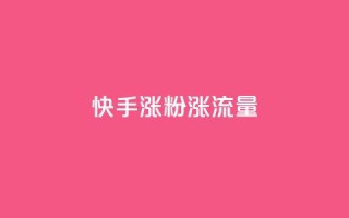 快手涨粉涨流量,抖音点赞充值秒到账 - qq黄钻能看见浏览量吗 - 抖音粉丝版app