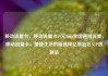 移动流量卡，移动流量卡19元360g全国通用流量，移动流量卡，便捷生活的新选择亿乐社区SUP货源站