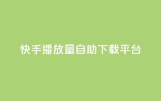 快手播放量自助下载平台,抖音自动评论脚本app - 一元一百赞买赞平台微信支付 - 抖音如何精准投流