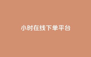 dy24小时在线下单平台,ks一键取赞猪妖 - 斗音业务赞 - 免费刷QQVIP网站