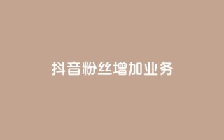 抖音粉丝增加业务,ks一元1000个赞秒到软件 - 在线下单自助 - 快手超低下单平台