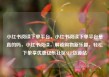 小红书阅读下单平台，小红书阅读下单平台是真的吗，小红书阅读，解锁购物新乐趣，轻松下单享优惠亿乐社区SUP货源站