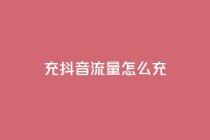 充抖音流量怎么充,空间自助平台业务下单真人 - 拼多多助力600元要多少人 - 拼多多助力器能用吗