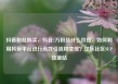 抖音粉丝购买，抖音2万粉丝什么价位，如何利用抖音平台进行高效引流和变现？亿乐社区SUP货源站