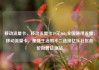 移动流量卡，移动流量卡19元360g全国通用流量，移动流量卡，便捷生活的不二选择亿乐社区低价自营货源站