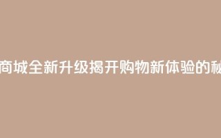 129云商城 - 129云商城全新升级，揭开购物新体验的秘诀!