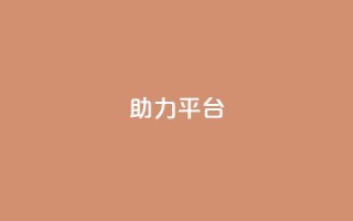 ks助力平台,彩虹自助下单商城 - ks如何假实名认证 - 快手赞24小时自助