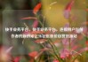 快手业务平台，快手业务平台，连接用户与创作者的新桥梁亿乐社区低价自营货源站